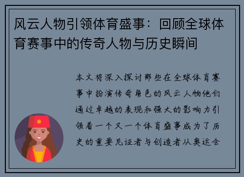 风云人物引领体育盛事：回顾全球体育赛事中的传奇人物与历史瞬间