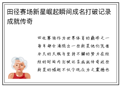 田径赛场新星崛起瞬间成名打破记录成就传奇