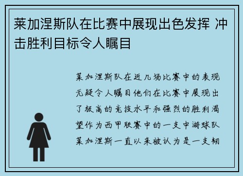 莱加涅斯队在比赛中展现出色发挥 冲击胜利目标令人瞩目