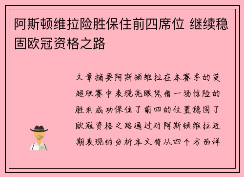 阿斯顿维拉险胜保住前四席位 继续稳固欧冠资格之路
