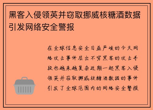 黑客入侵领英并窃取挪威核糖酒数据引发网络安全警报 黑客入侵领英并窃取挪威核糖酒数据引发网络安全警报