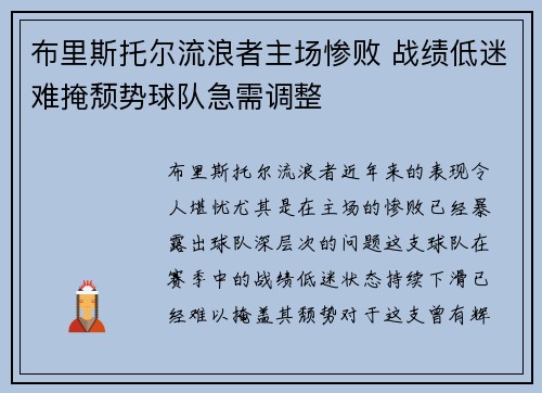 布里斯托尔流浪者主场惨败 战绩低迷难掩颓势球队急需调整