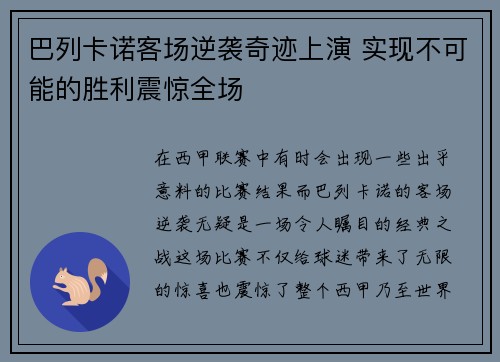 巴列卡诺客场逆袭奇迹上演 实现不可能的胜利震惊全场