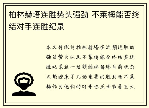 柏林赫塔连胜势头强劲 不莱梅能否终结对手连胜纪录 柏林赫塔连胜势头强劲 不莱梅能否终结对手连胜纪录