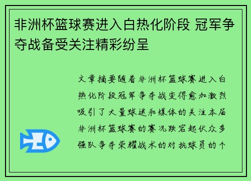 非洲杯篮球赛进入白热化阶段 冠军争夺战备受关注精彩纷呈 非洲杯篮球赛进入白热化阶段 冠军争夺战备受关注精彩纷呈