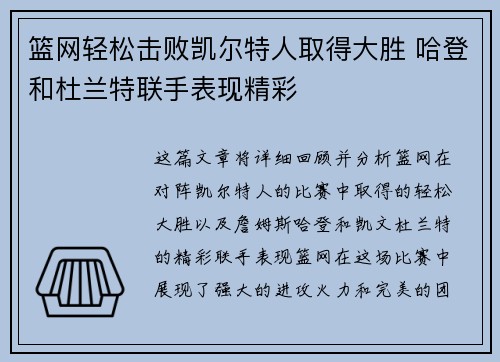 篮网轻松击败凯尔特人取得大胜 哈登和杜兰特联手表现精彩