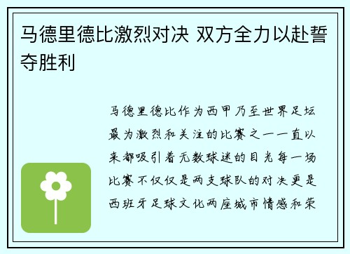 马德里德比激烈对决 双方全力以赴誓夺胜利 马德里德比激烈对决 双方全力以赴誓夺胜利