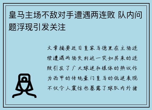 皇马主场不敌对手遭遇两连败 队内问题浮现引发关注 皇马主场不敌对手遭遇两连败 队内问题浮现引发关注