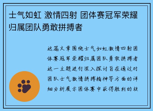 士气如虹 激情四射 团体赛冠军荣耀归属团队勇敢拼搏者 士气如虹 激情四射 团体赛冠军荣耀归属团队勇敢拼搏者