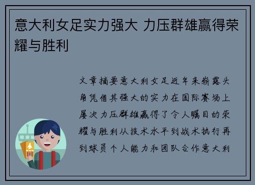 意大利女足实力强大 力压群雄赢得荣耀与胜利