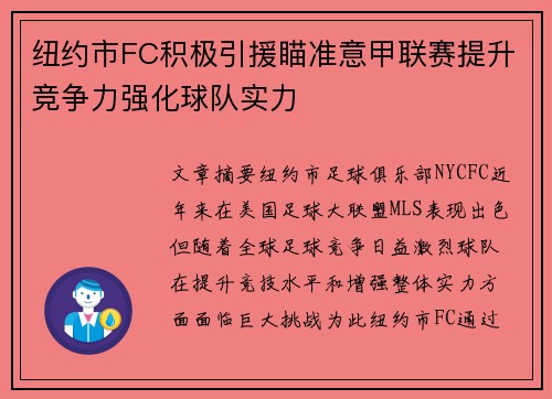 纽约市FC积极引援瞄准意甲联赛提升竞争力强化球队实力 纽约市FC积极引援瞄准意甲联赛提升竞争力强化球队实力