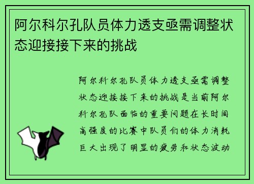 阿尔科尔孔队员体力透支亟需调整状态迎接接下来的挑战