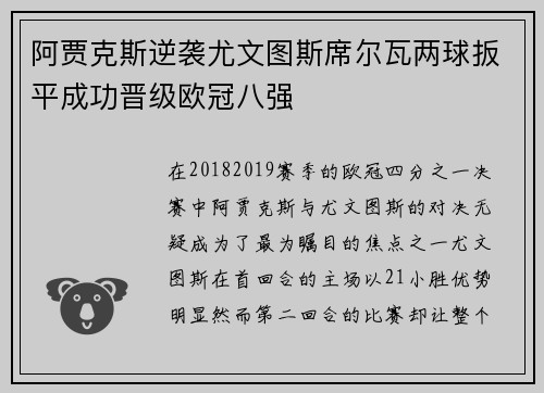 阿贾克斯逆袭尤文图斯席尔瓦两球扳平成功晋级欧冠八强