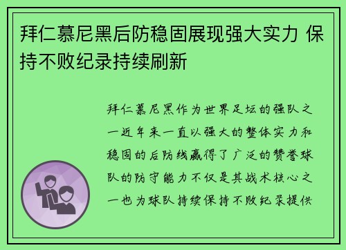 拜仁慕尼黑后防稳固展现强大实力 保持不败纪录持续刷新