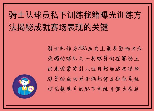 骑士队球员私下训练秘籍曝光训练方法揭秘成就赛场表现的关键