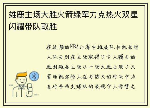 雄鹿主场大胜火箭绿军力克热火双星闪耀带队取胜
