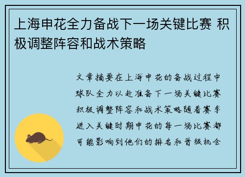 上海申花全力备战下一场关键比赛 积极调整阵容和战术策略