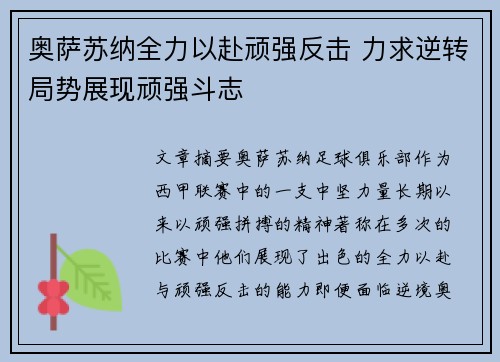 奥萨苏纳全力以赴顽强反击 力求逆转局势展现顽强斗志