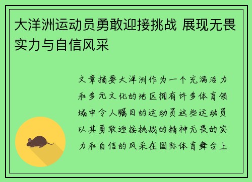 大洋洲运动员勇敢迎接挑战 展现无畏实力与自信风采 大洋洲运动员勇敢迎接挑战 展现无畏实力与自信风采