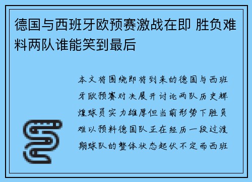 德国与西班牙欧预赛激战在即 胜负难料两队谁能笑到最后