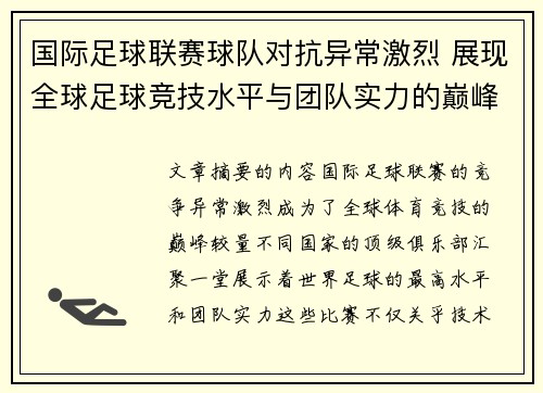 国际足球联赛球队对抗异常激烈 展现全球足球竞技水平与团队实力的巅峰较量