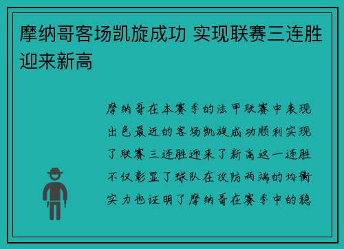 摩纳哥客场凯旋成功 实现联赛三连胜迎来新高 摩纳哥客场凯旋成功 实现联赛三连胜迎来新高