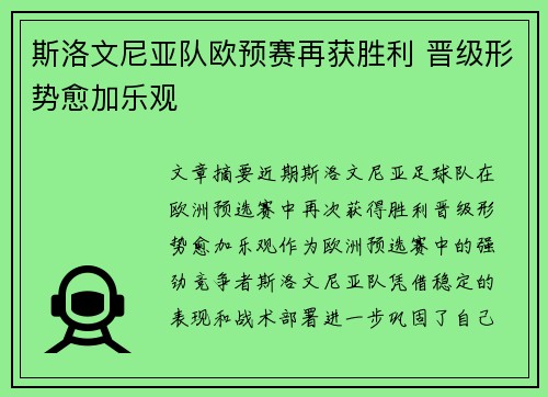 斯洛文尼亚队欧预赛再获胜利 晋级形势愈加乐观 斯洛文尼亚队欧预赛再获胜利 晋级形势愈加乐观