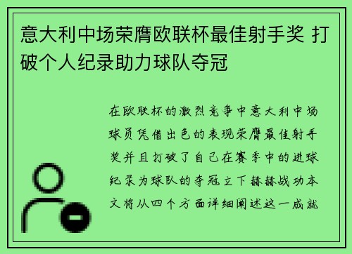 意大利中场荣膺欧联杯最佳射手奖 打破个人纪录助力球队夺冠