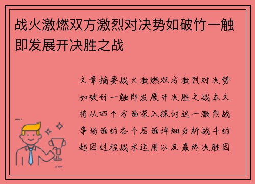 战火激燃双方激烈对决势如破竹一触即发展开决胜之战 战火激燃双方激烈对决势如破竹一触即发展开决胜之战