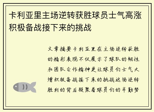 卡利亚里主场逆转获胜球员士气高涨积极备战接下来的挑战