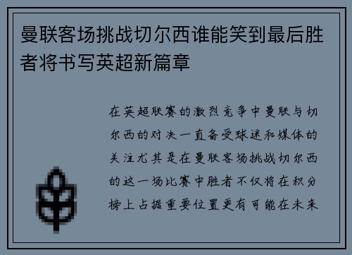 曼联客场挑战切尔西谁能笑到最后胜者将书写英超新篇章 曼联客场挑战切尔西谁能笑到最后胜者将书写英超新篇章