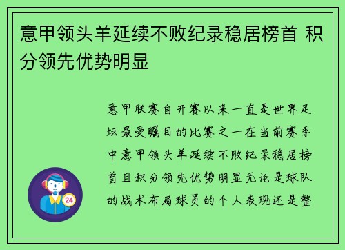 意甲领头羊延续不败纪录稳居榜首 积分领先优势明显
