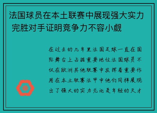 法国球员在本土联赛中展现强大实力 完胜对手证明竞争力不容小觑 法国球员在本土联赛中展现强大实力 完胜对手证明竞争力不容小觑