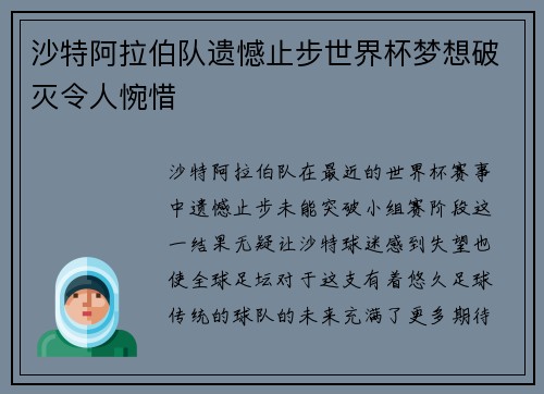 沙特阿拉伯队遗憾止步世界杯梦想破灭令人惋惜