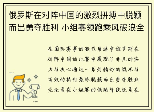 俄罗斯在对阵中国的激烈拼搏中脱颖而出勇夺胜利 小组赛领跑乘风破浪全力以赴