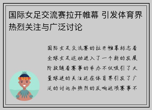 国际女足交流赛拉开帷幕 引发体育界热烈关注与广泛讨论