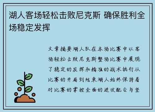 湖人客场轻松击败尼克斯 确保胜利全场稳定发挥 湖人客场轻松击败尼克斯 确保胜利全场稳定发挥