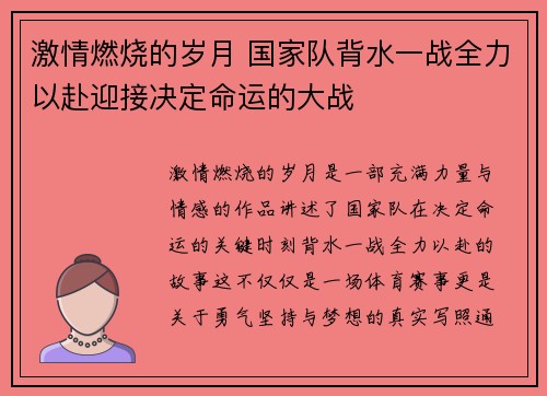 激情燃烧的岁月 国家队背水一战全力以赴迎接决定命运的大战