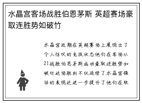 水晶宫客场战胜伯恩茅斯 英超赛场豪取连胜势如破竹 水晶宫客场战胜伯恩茅斯 英超赛场豪取连胜势如破竹