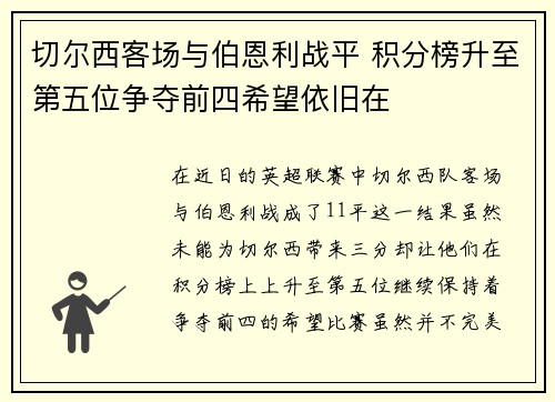 切尔西客场与伯恩利战平 积分榜升至第五位争夺前四希望依旧在 切尔西客场与伯恩利战平 积分榜升至第五位争夺前四希望依旧在