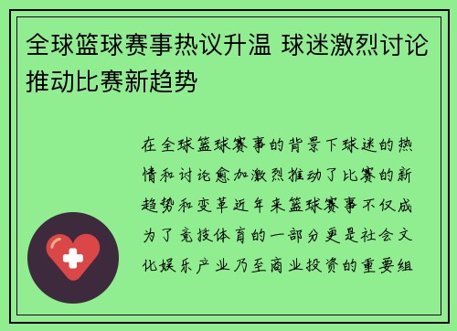 全球篮球赛事热议升温 球迷激烈讨论推动比赛新趋势 全球篮球赛事热议升温 球迷激烈讨论推动比赛新趋势