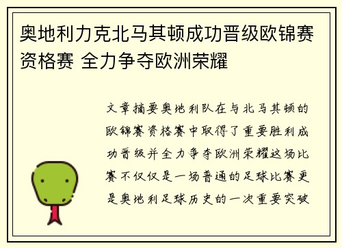 奥地利力克北马其顿成功晋级欧锦赛资格赛 全力争夺欧洲荣耀