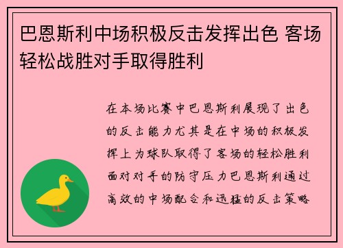 巴恩斯利中场积极反击发挥出色 客场轻松战胜对手取得胜利