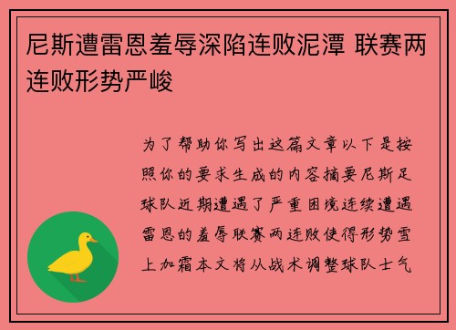 尼斯遭雷恩羞辱深陷连败泥潭 联赛两连败形势严峻 尼斯遭雷恩羞辱深陷连败泥潭 联赛两连败形势严峻