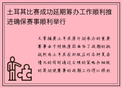 土耳其比赛成功延期筹办工作顺利推进确保赛事顺利举行