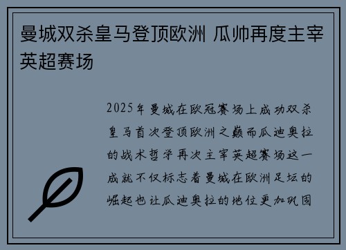 曼城双杀皇马登顶欧洲 瓜帅再度主宰英超赛场
