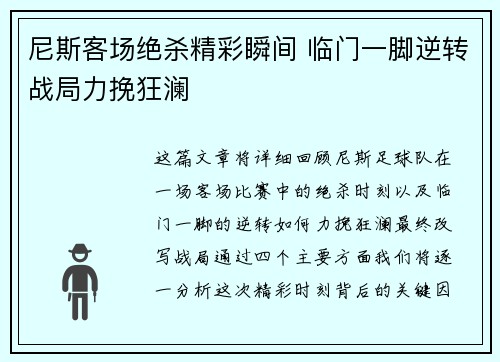 尼斯客场绝杀精彩瞬间 临门一脚逆转战局力挽狂澜