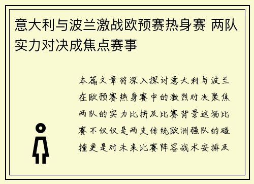 意大利与波兰激战欧预赛热身赛 两队实力对决成焦点赛事 意大利与波兰激战欧预赛热身赛 两队实力对决成焦点赛事