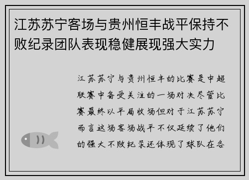 江苏苏宁客场与贵州恒丰战平保持不败纪录团队表现稳健展现强大实力