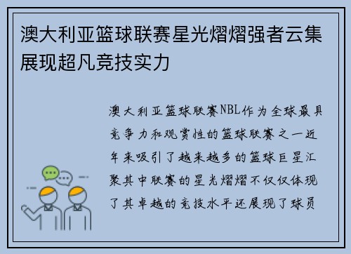 澳大利亚篮球联赛星光熠熠强者云集展现超凡竞技实力 澳大利亚篮球联赛星光熠熠强者云集展现超凡竞技实力